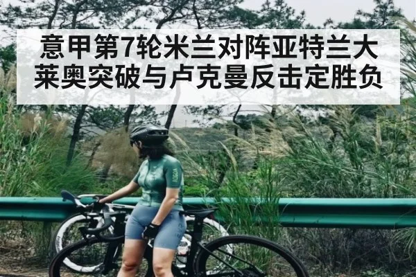 意甲第7轮米兰对阵亚特兰大 莱奥突破与卢克曼反击定胜负