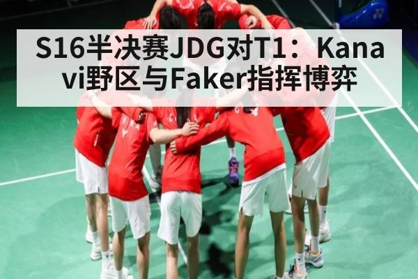 S16半决赛JDG对T1：Kanavi野区与Faker指挥博弈