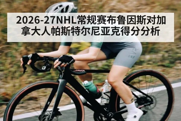 2026-27NHL常规赛布鲁因斯对加拿大人帕斯特尔尼亚克得分分析