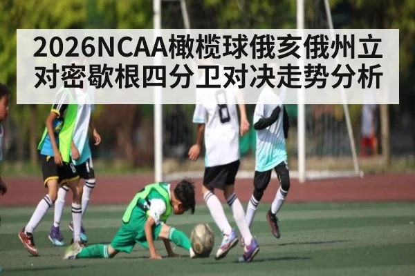 2026NCAA橄榄球俄亥俄州立对密歇根四分卫对决走势分析